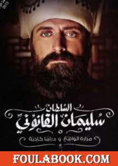 السلطان سليمان القانوني - مرارة الواقع و دراما كاذبة