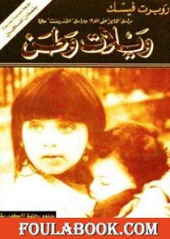 ويلات وطن: صراعات الشرق الأوسط وحرب لبنان