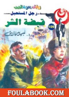 قبضة الشر - الجزء الرابع - سلسلة رجل المستحيل