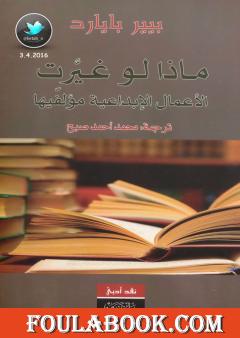 ماذا لو غيرت الأعمال الإبداعية مؤلفيها