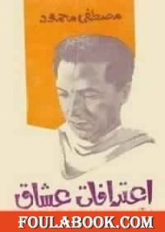 اعترافات عشاق