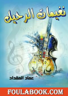 نغيمات الرحيل