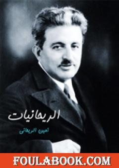 الريحانيات