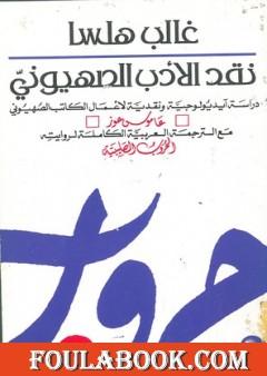 نقد الأدب الصهيوني