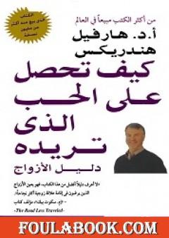 كيف تحصل على الحب الذي تريده