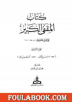 المقفى الكبير - الجزء الثاني