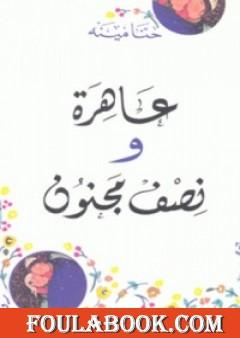 عاهرة ونصف مجنون