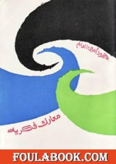 معارك فكرية