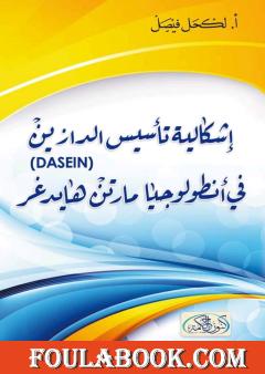 إشكالية تأسيس الدازين في أنطولوجيا مارتن هايدغر