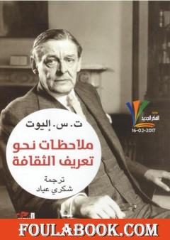 ملاحظات نحو تعريف الثقافة