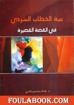 بنية الخطاب السردي في القصة القصيرة