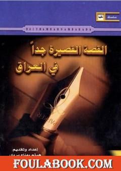 القصة القصيرة جدا في العراق