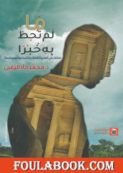 ما لم تحط به خبرا