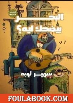 البحر بيضحك ليه