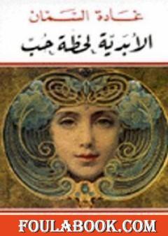 الأبدية لحظة حب