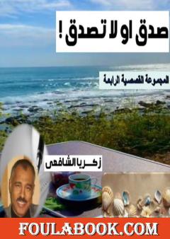 صدق أو لا تصدق