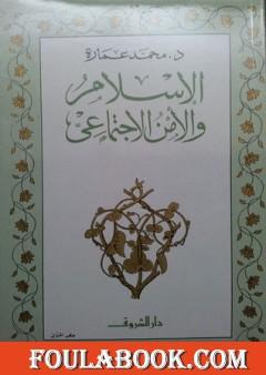 الإسلام والأمن الاجتماعي