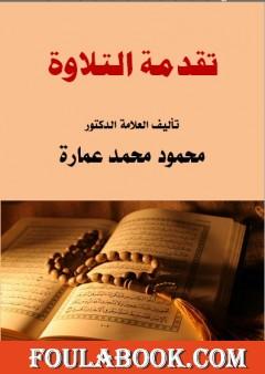 تقدمة التلاوة