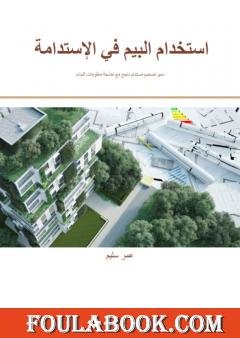 استخدام البيم في الإستدامة