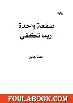 صفعة واحدة ربما تكفي