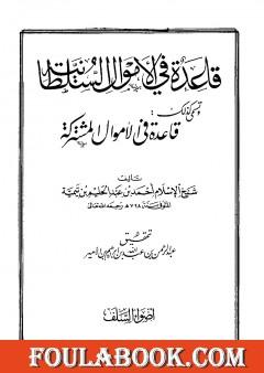 قاعدة في الأموال السلطانية - قاعدة في الأموال مشتركة