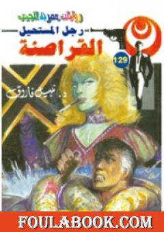 القراصنة - سلسلة رجل المستحيل