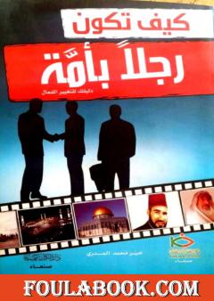 كيف تكون رجلاً بأمة - دليلك للتغيير الفعال