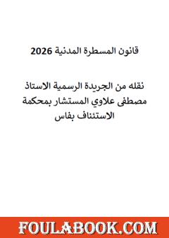 قانون المسطرة المدنية 2026