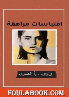 اقتباسات مراهقة