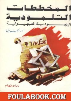 المخططات التلمودية اليهودية الصهيونية