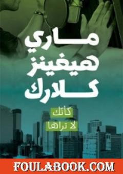 كأنك لا تراها