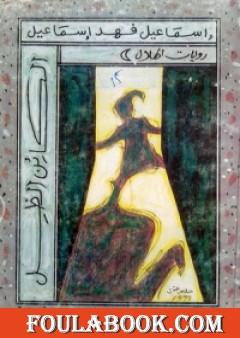 الكائن الظل