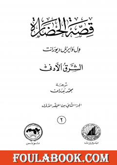 قصة الحضارة 2 - المجلد الأول: ج2 - الشرق الأدنى