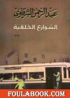 الشوارع الخلفية