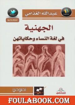 الجهنية في لغة النساء وحكايتهن