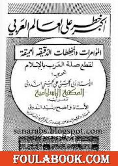 أكبر خطر على العالم العربي