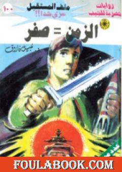 الزمن=صفر ج4 - سلسلة ملف المستقبل