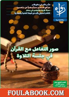 مجلة رواء - العدد الرابع عشر