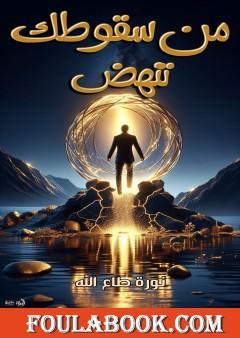 من سقوطك تنهض