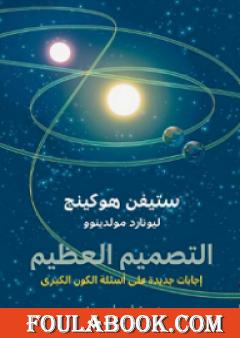 التصميم العظيم: إجابات جديدة على أسئلة الكون الكبرى