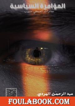 المؤامرة السياسية