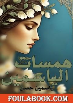 همسات الياسمين