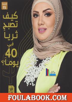 كيف تصبح ثرياً في 40 يوماً