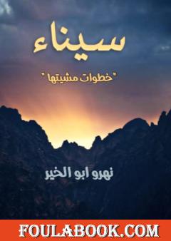 سيناء - خطوات مشيتها