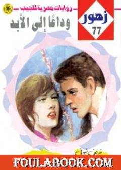 وداعاً إلى الأبـد - سلسلة زهور