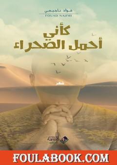 كأني أحمل الصحراء