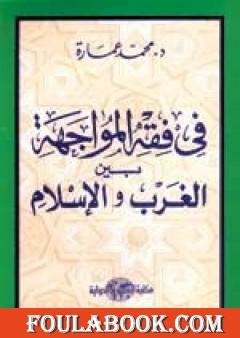 في فقه المواجهة بين الغرب والإسلام
