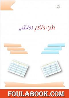 دفتر الأذكار للأطفال