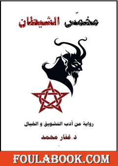 مخمس الشيطان