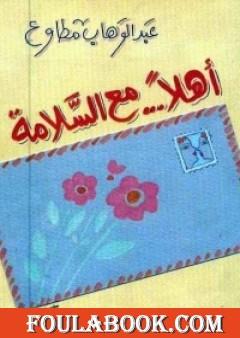 أهلًا مع السلامة